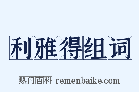 利雅得组词是什么意思的图片